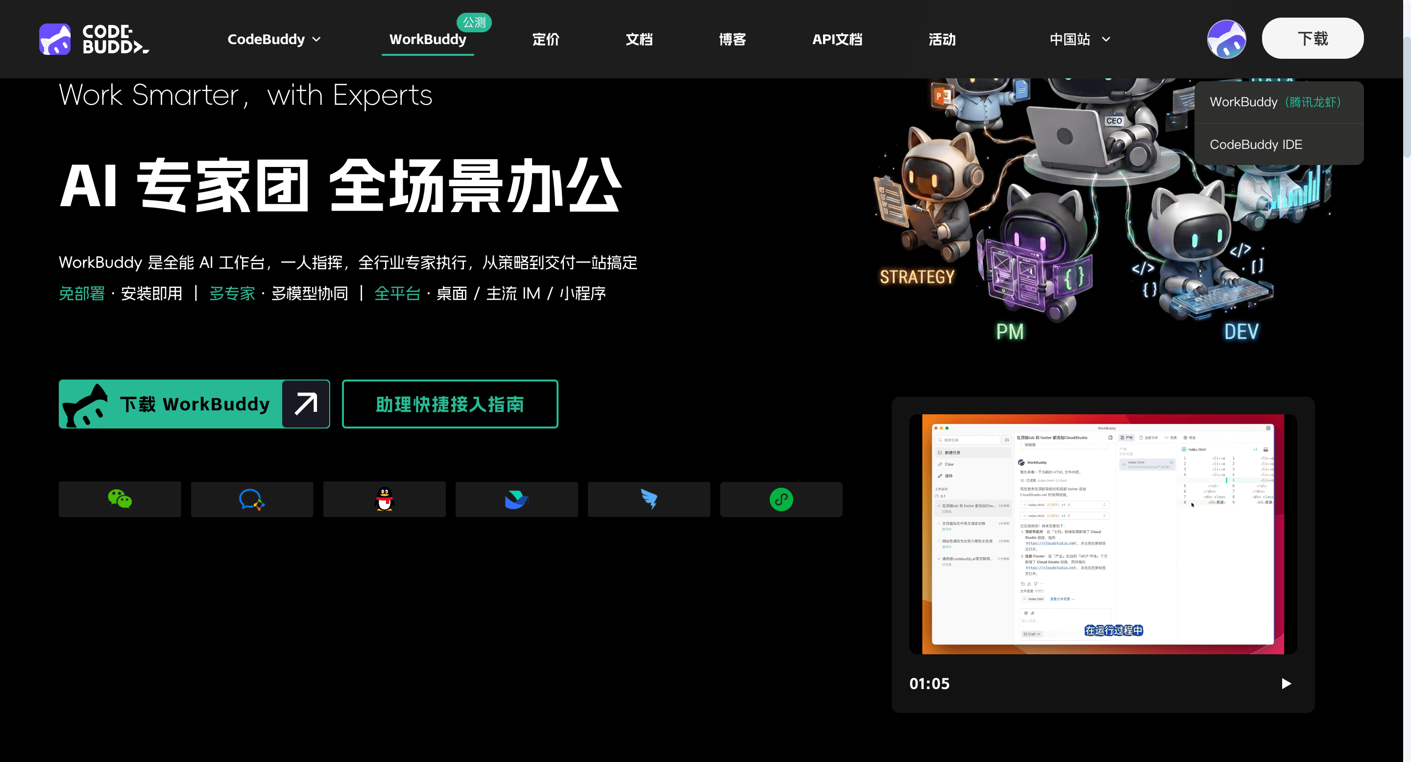 WorkBuddy 官方网站下载页面