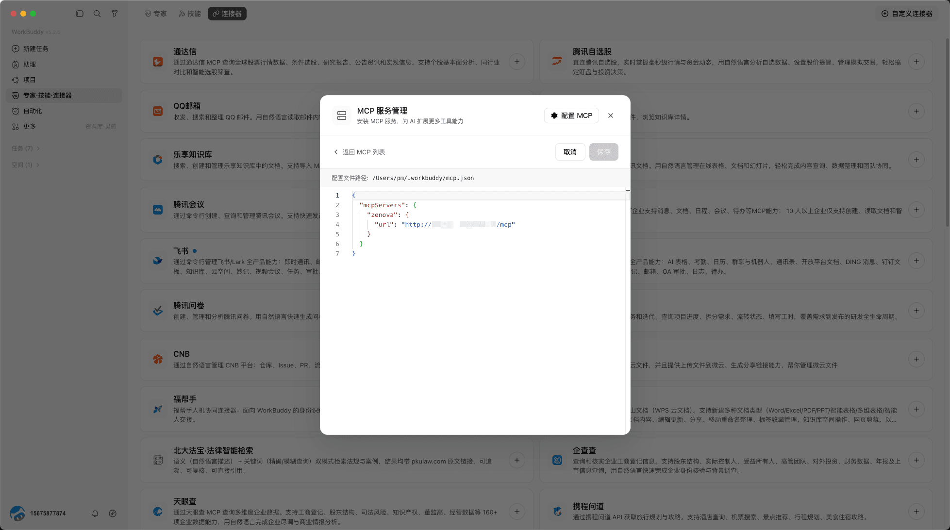 WorkBuddy MCP 配置编辑页面