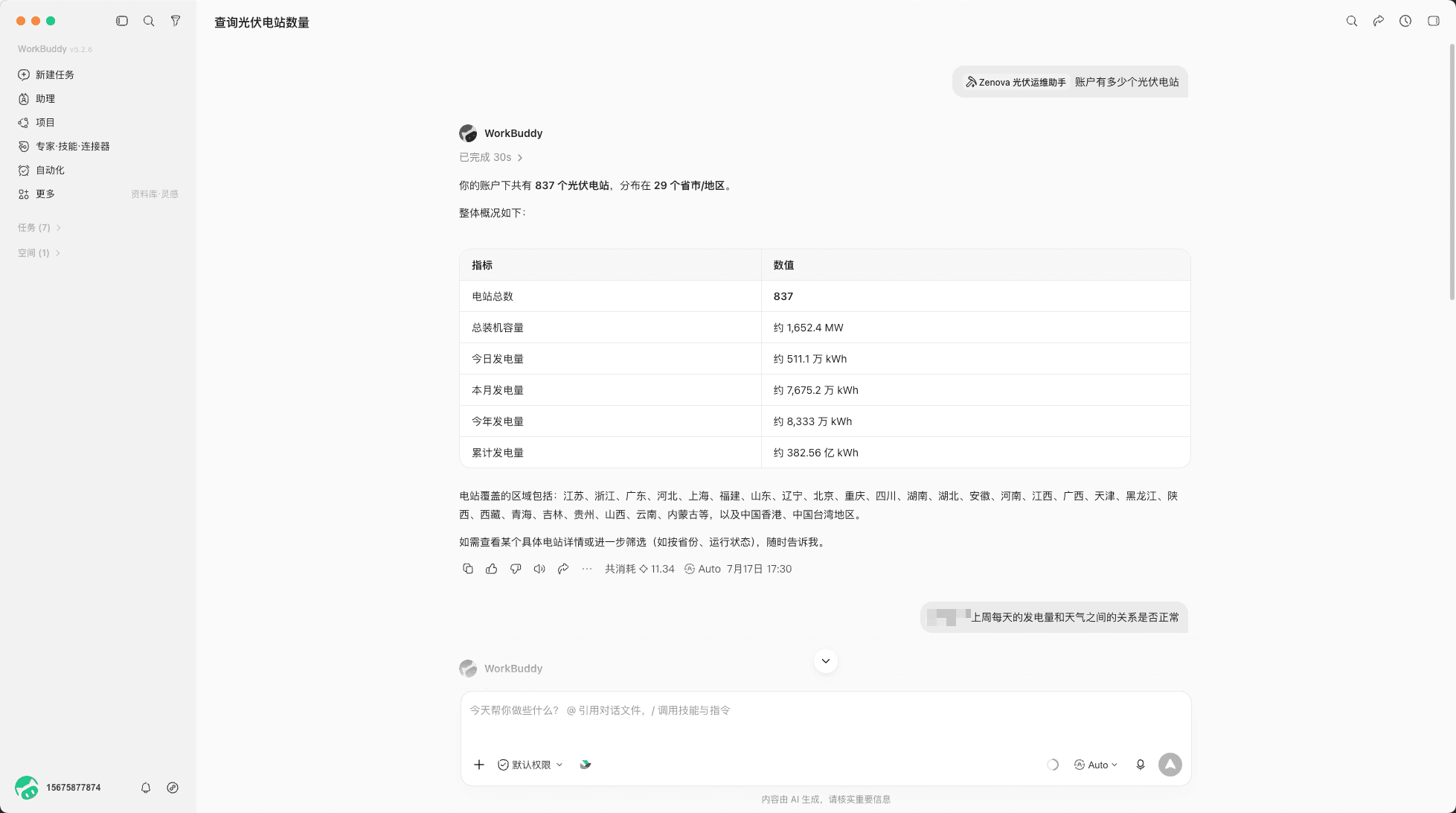 WorkBuddy 对话中调用 Zenova 光伏运维助手
